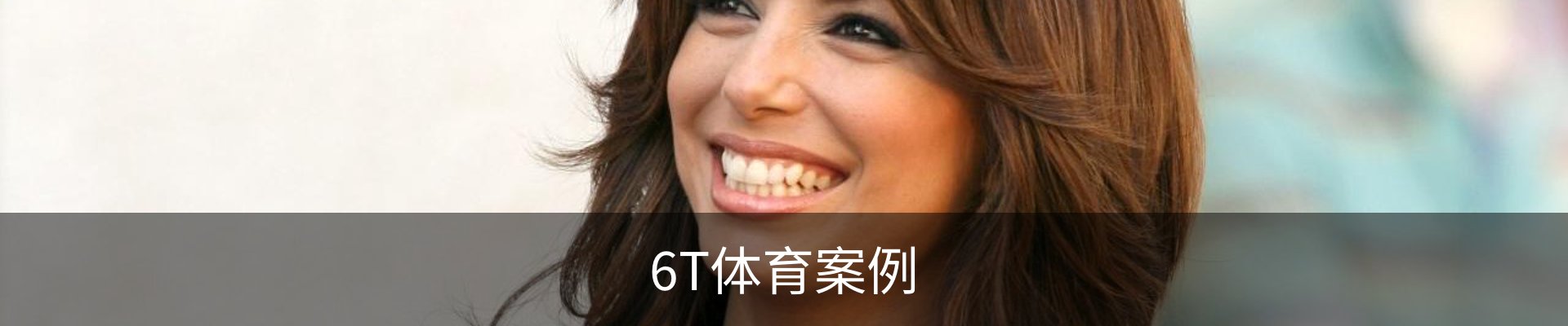6T体育案例